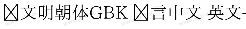 汇文明朝体GBK 语言中文 英文字体转换